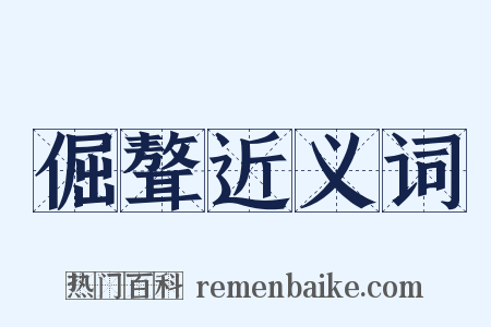 倔聱近义词是什么意思的图片